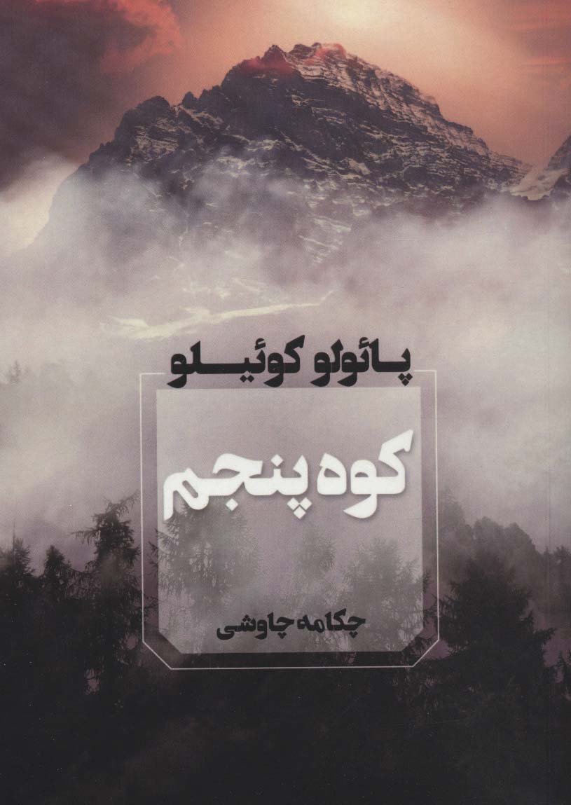 پایانه - کوه پنجم