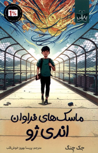 پایانه - ماسک های فراوان اندی ژو