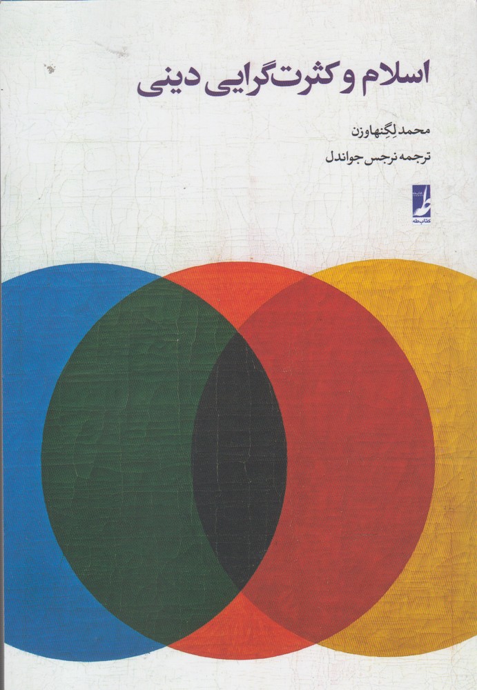 پایانه - اسلام و کثرت گرایی دینی