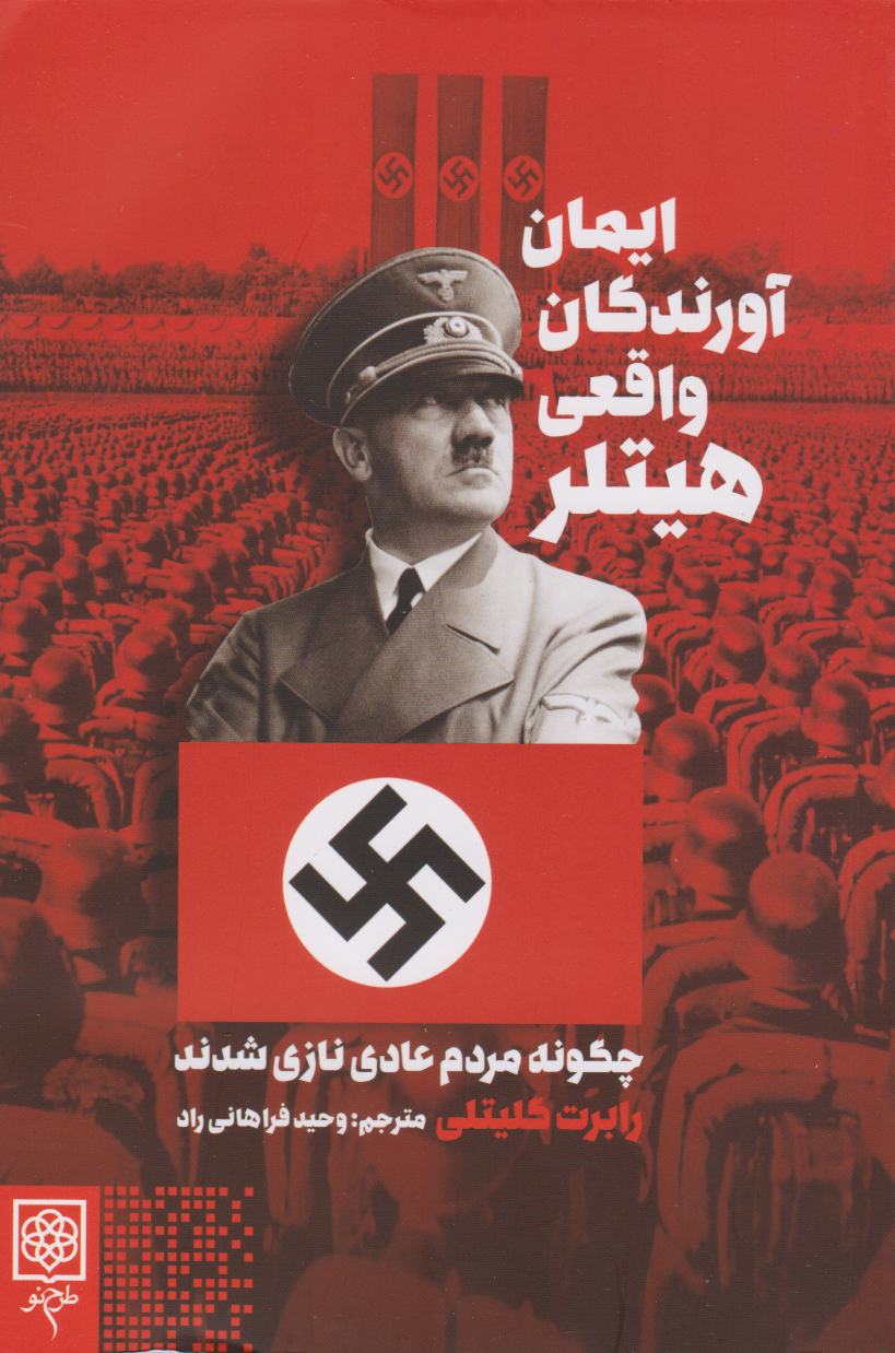 پایانه - ایمان آورندگان واقعی هیتلر