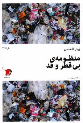 پایانه - منظومه ی بی قطر و قد