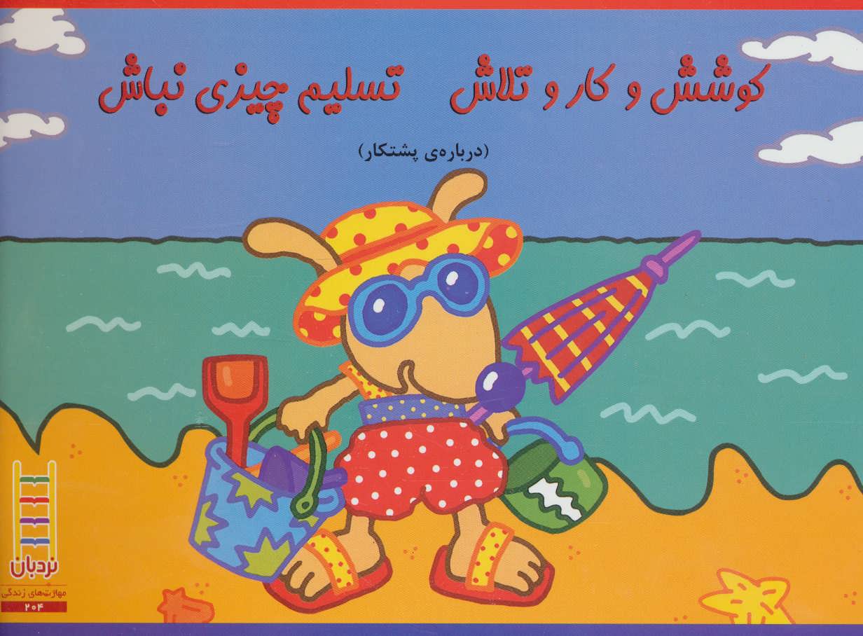 پایانه - کوشش و کار و تلاش تسلیم چیزی نباش