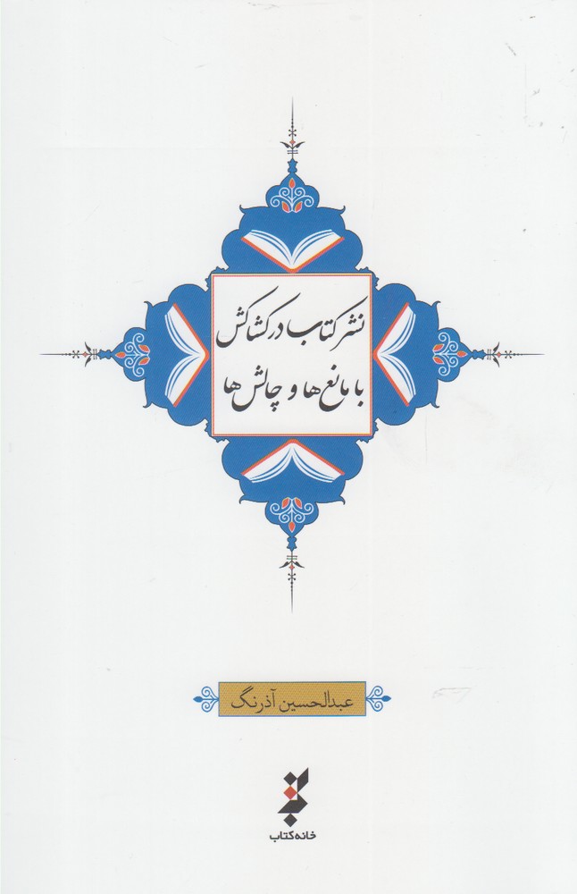 پایانه - نشر در کشاکش با مانع ها و چالش ها