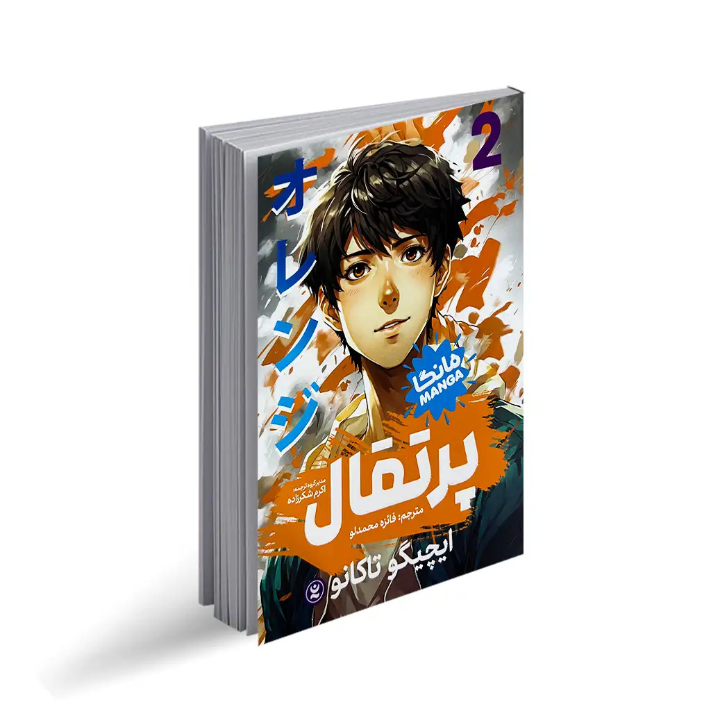 پایانه - پرتقال 2