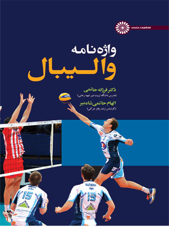 پایانه - واژه نامه والیبال