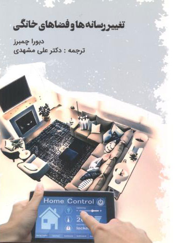 پایانه - تغییر رسانه ها و فضاهای خانگی