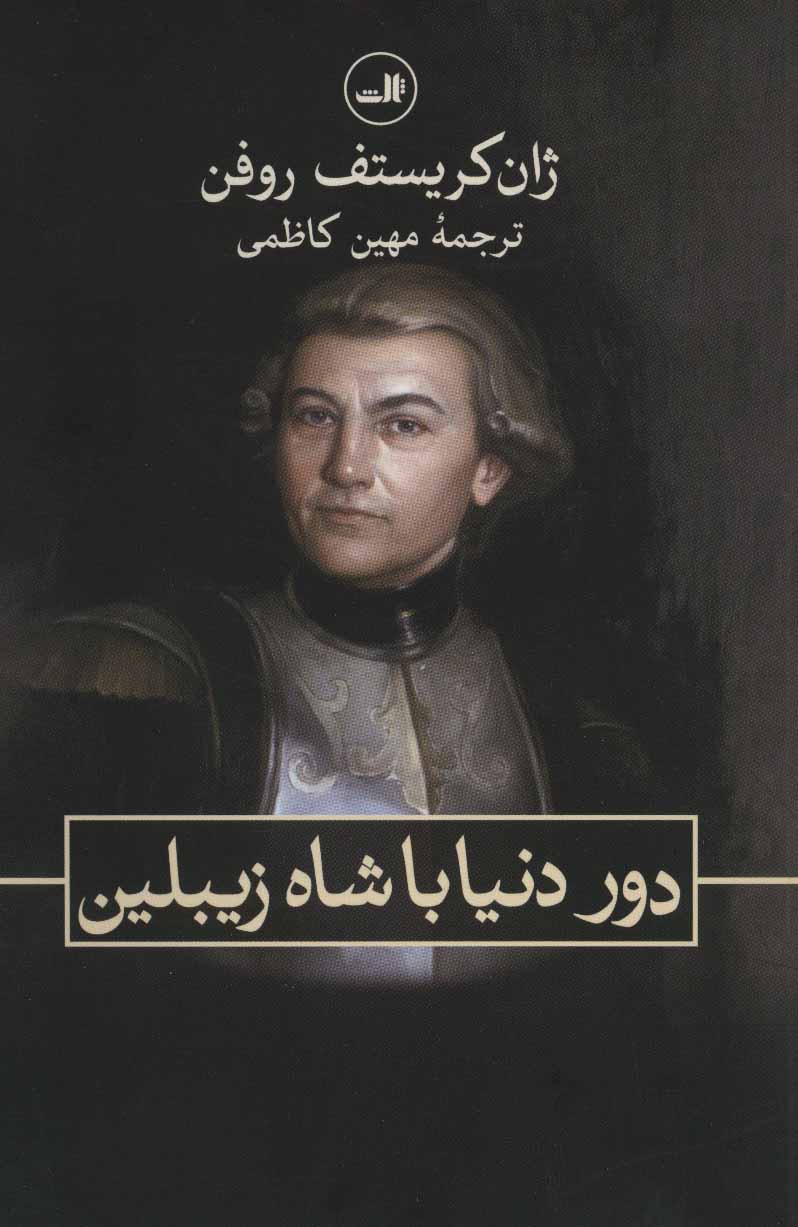 پایانه - دور دنیا با شاه زیبلین