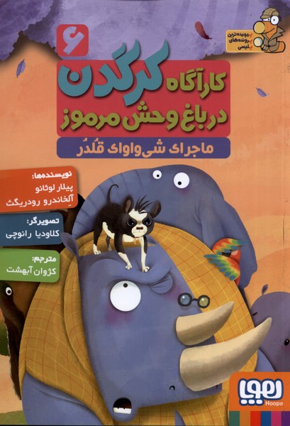 پایانه - کارآگاه کرگدن در باغ وحش مرموز 6