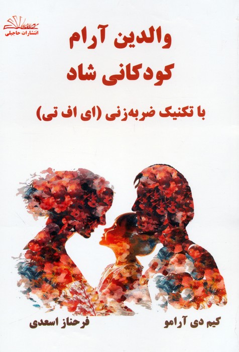 پایانه - والدین آرام کودکانی شاد