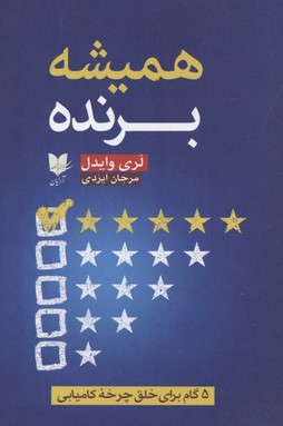 پایانه - همیشه برنده