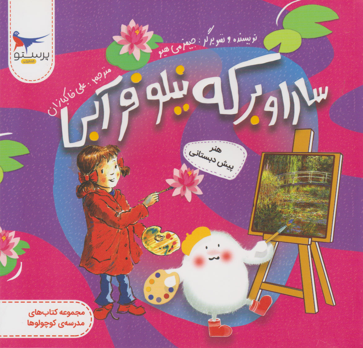 پایانه - سارا و برکه نیلوفر آبی