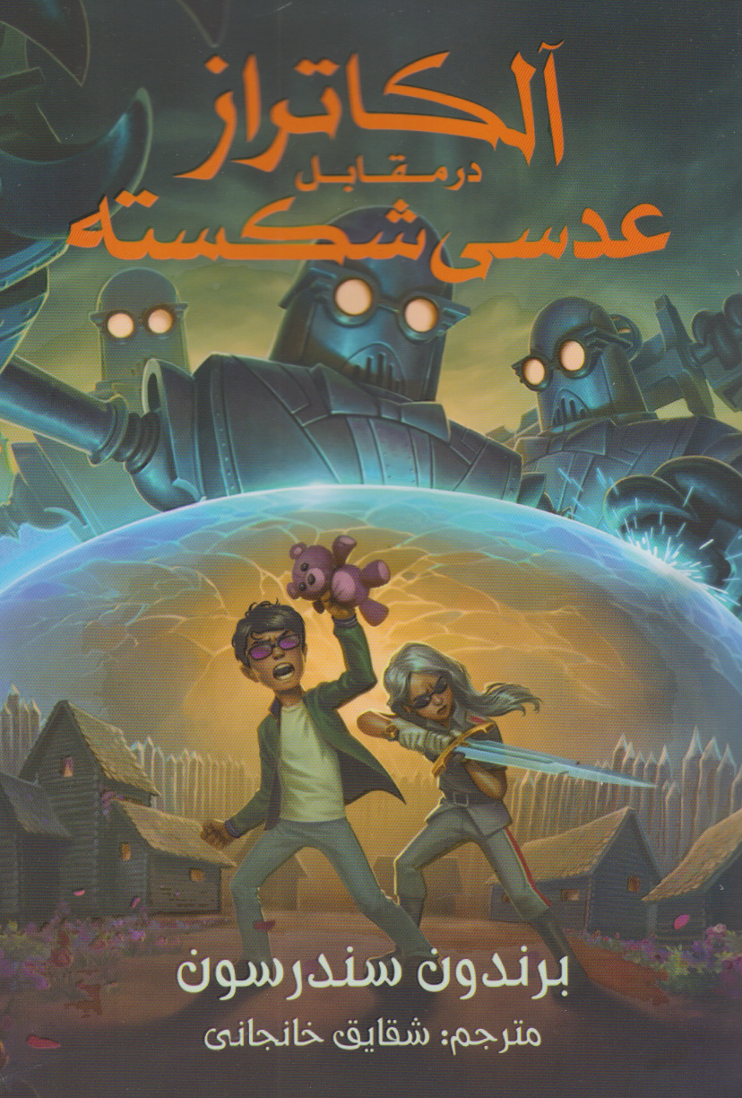 پایانه - آلکاتراز در مقابل عدسی شکسته‫