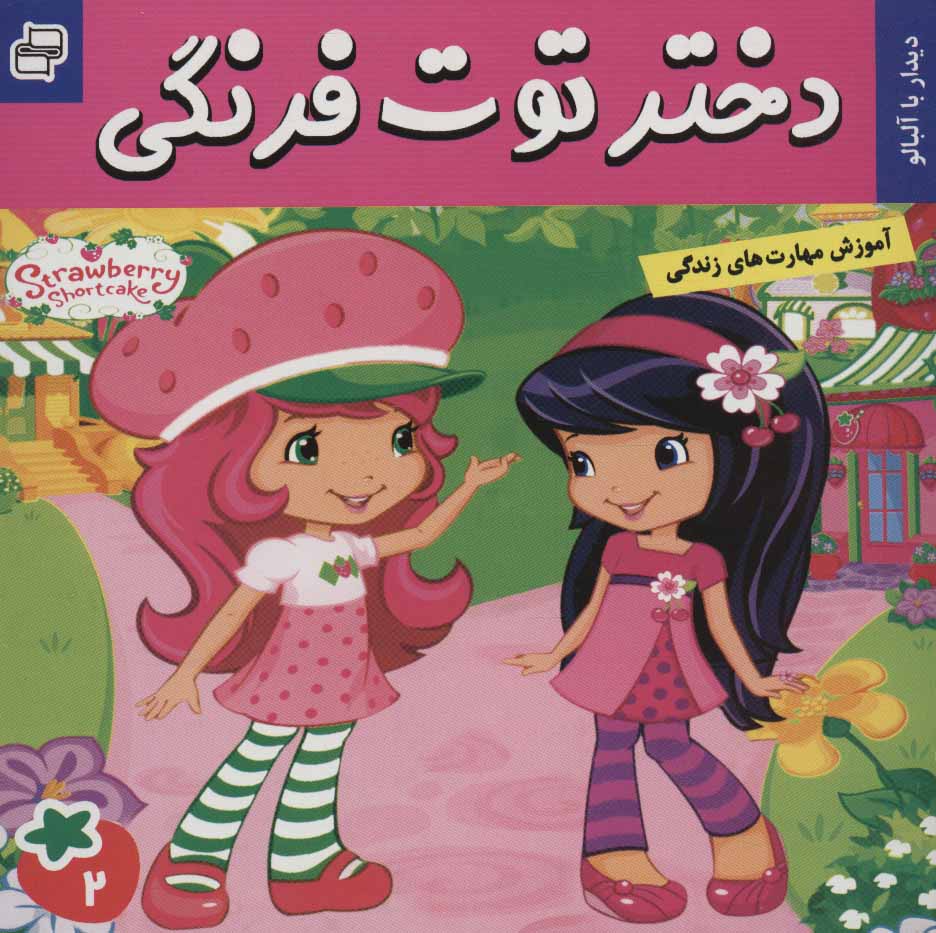 پایانه - دختر توت فرنگی 2