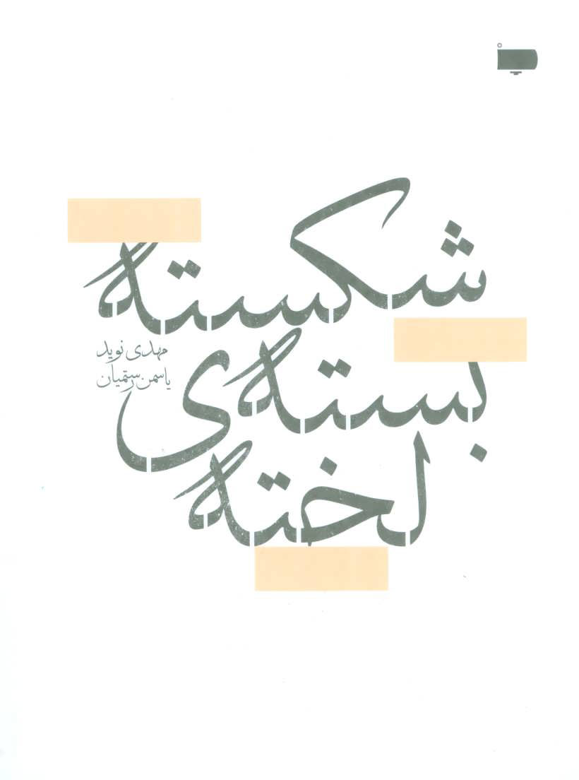 پایانه - شکسته بسته ی لخته