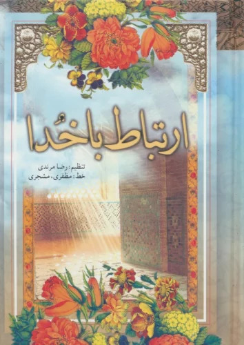 پایانه - ارتباط با خدا