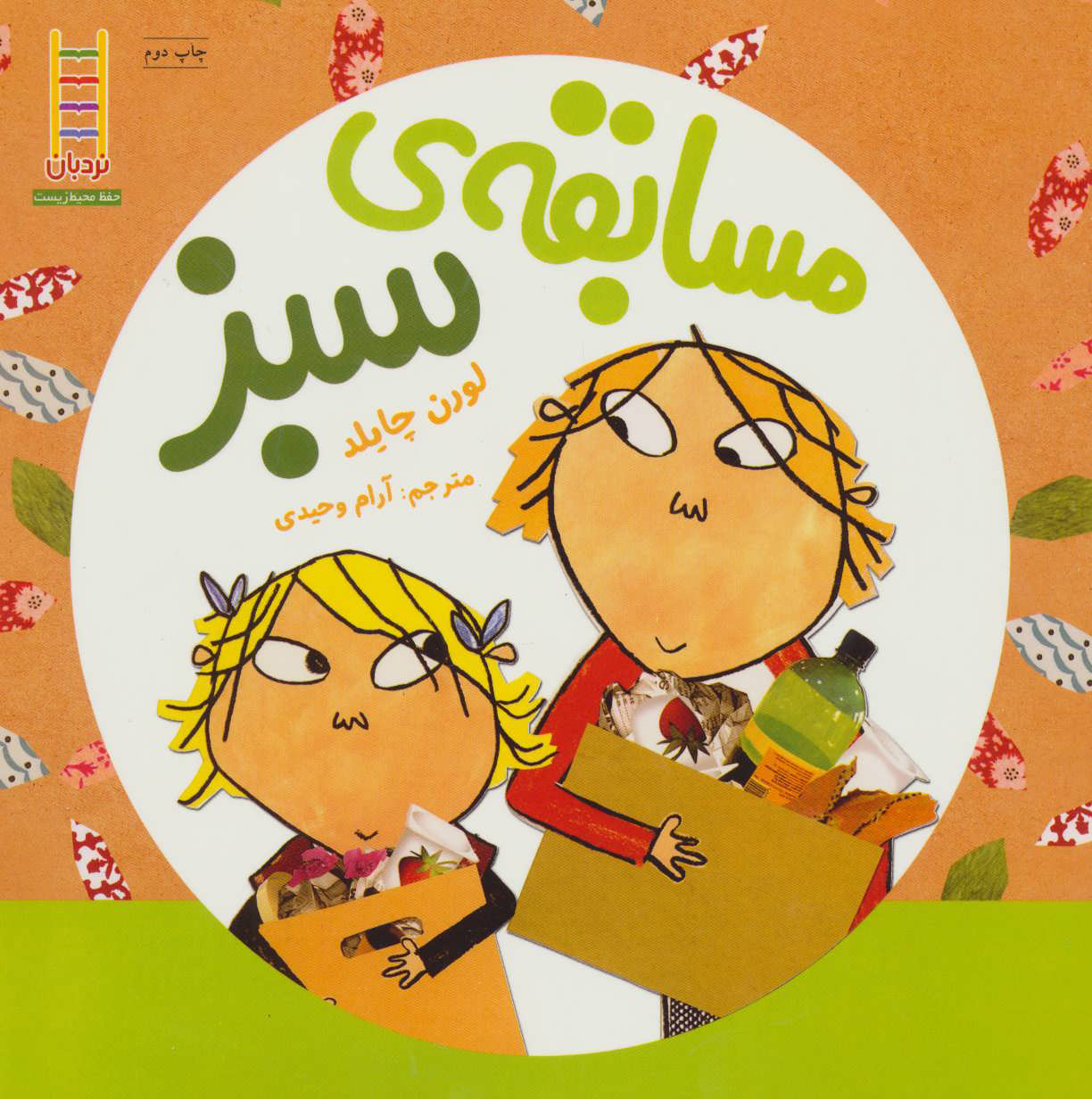 پایانه - مسابقه ی سبز