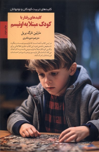پایانه - کلیدهای رفتار با کودک مبتلا به اوتیسم