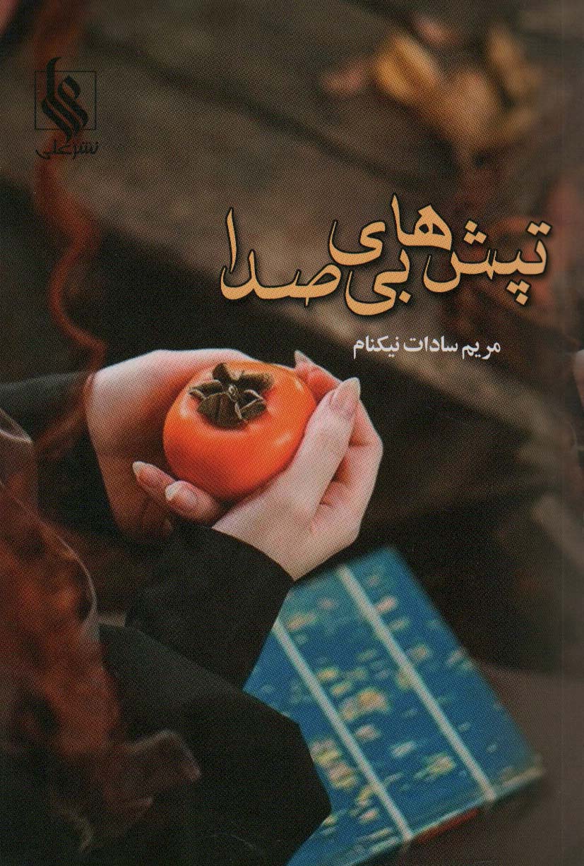 پایانه - تپش های بی صدا