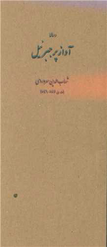 پایانه - آواز پر جبرئیل