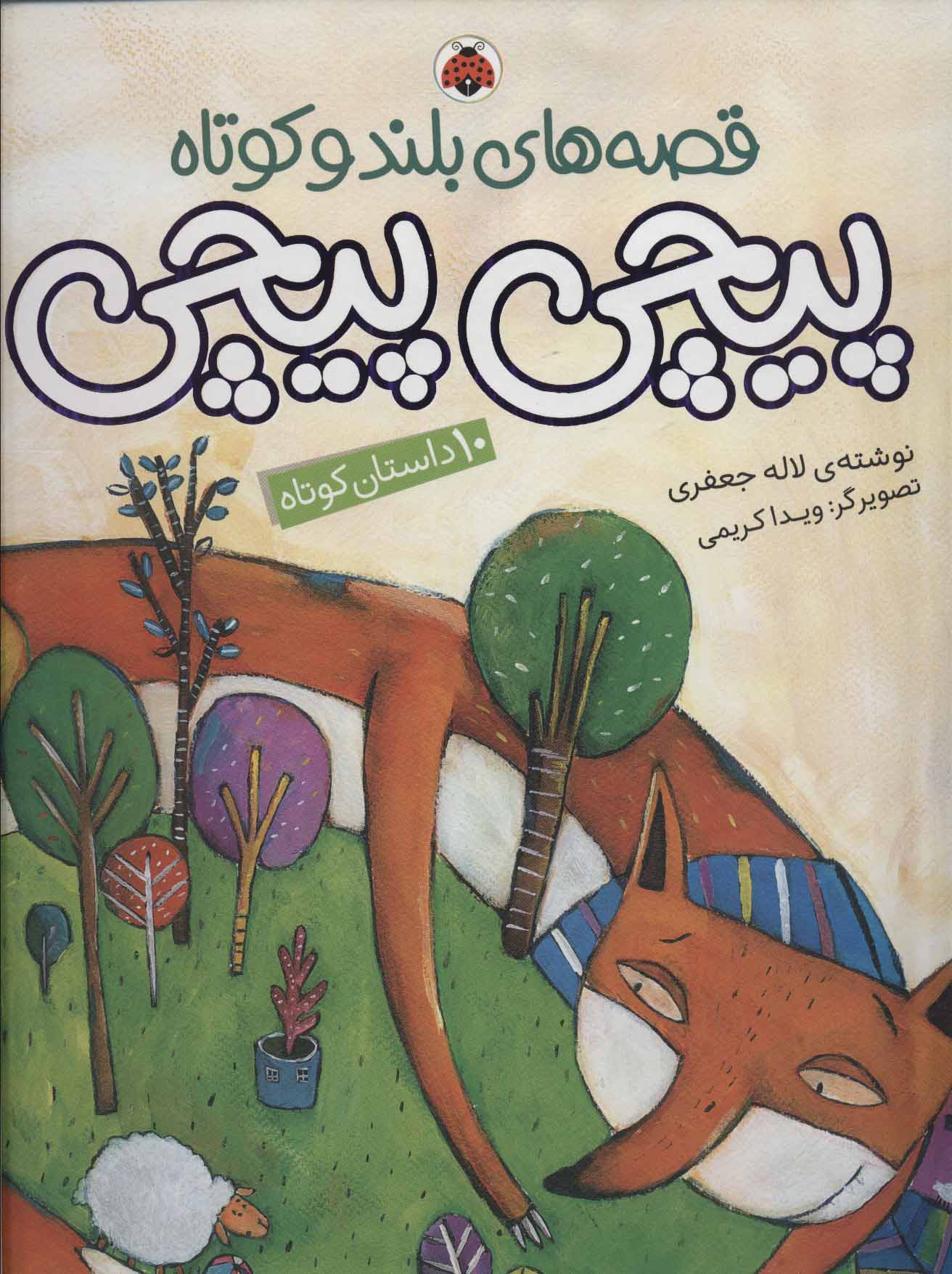 پایانه - پیچی پیچی