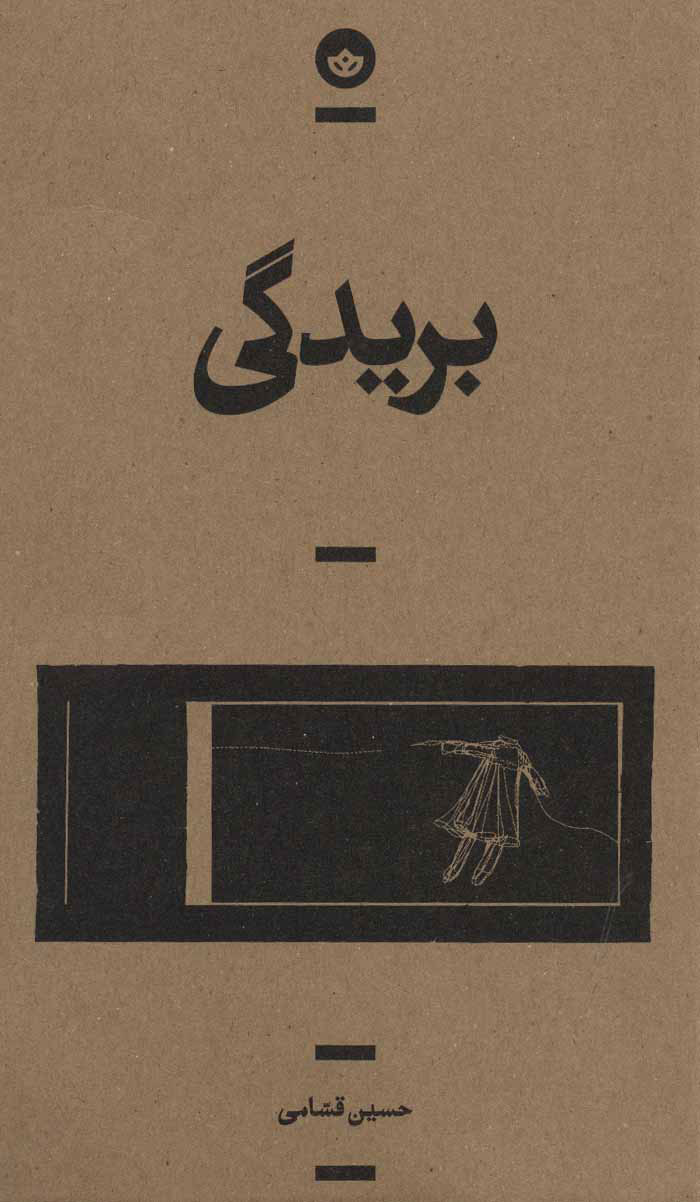 پایانه - بریدگی