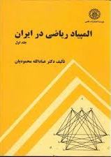 پایانه - المپیاد ریاضی در ایران (جلد اول)