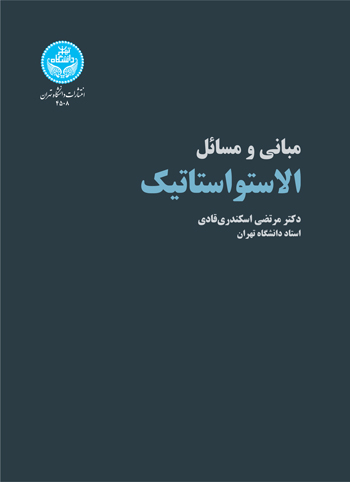 پایانه - مبانی و مسائل الاستواستاتیک