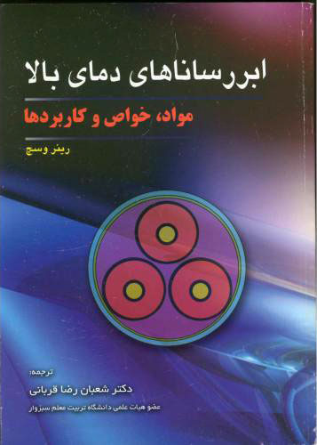پایانه - ابر رساناهای دمای بالا