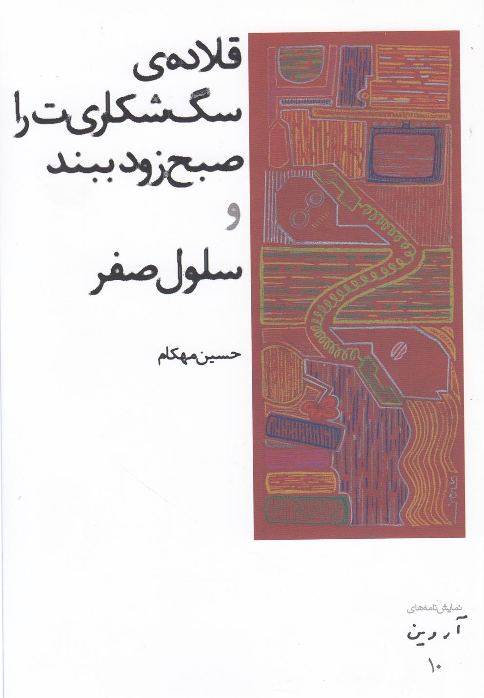 پایانه - قلاده ی سگ شکاری ت را صبح زود ببند و سلول صفر