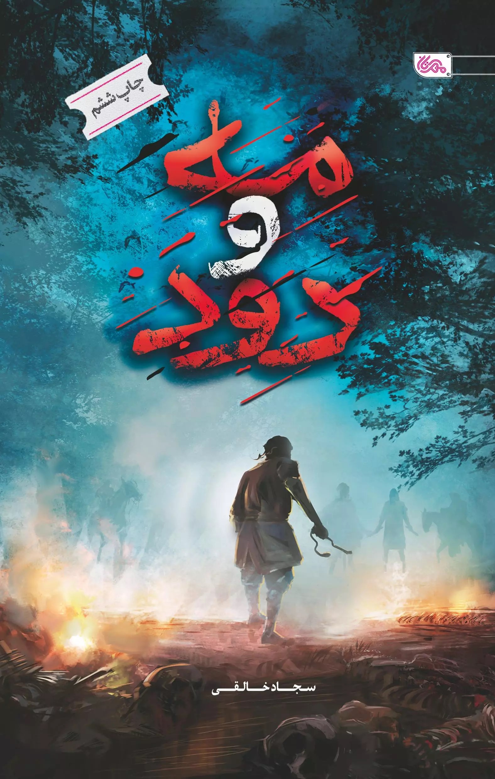 پایانه - مه و دود