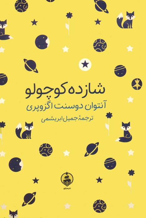 پایانه - شازده کوچولو (جیبی)