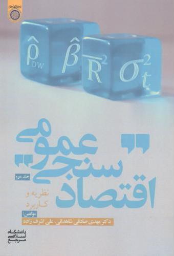 پایانه - اقتصادسنجی عمومی (جلد 2)