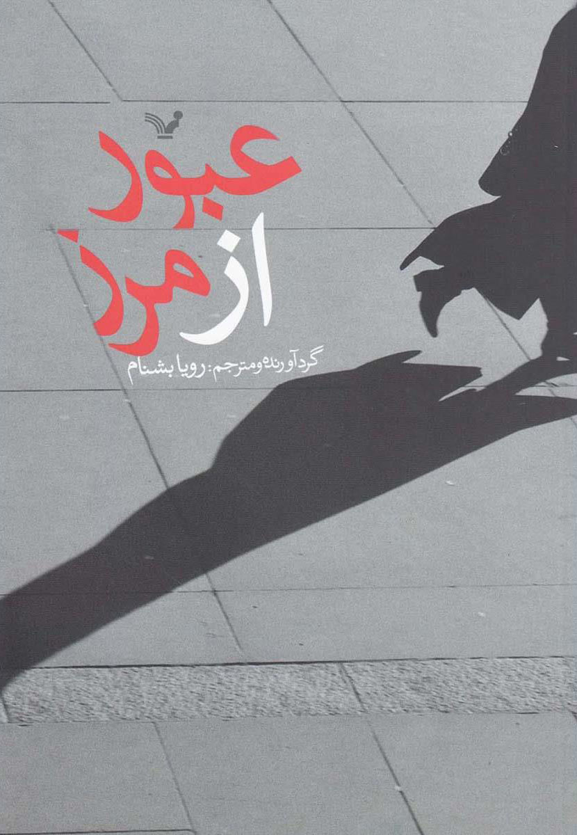 پایانه - عبور از مرز