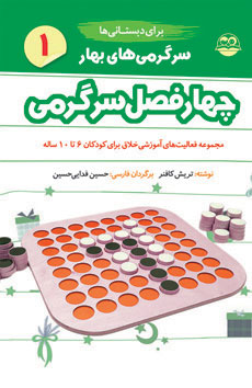 پایانه - سرگرمی های بهار برای دبستانی ها