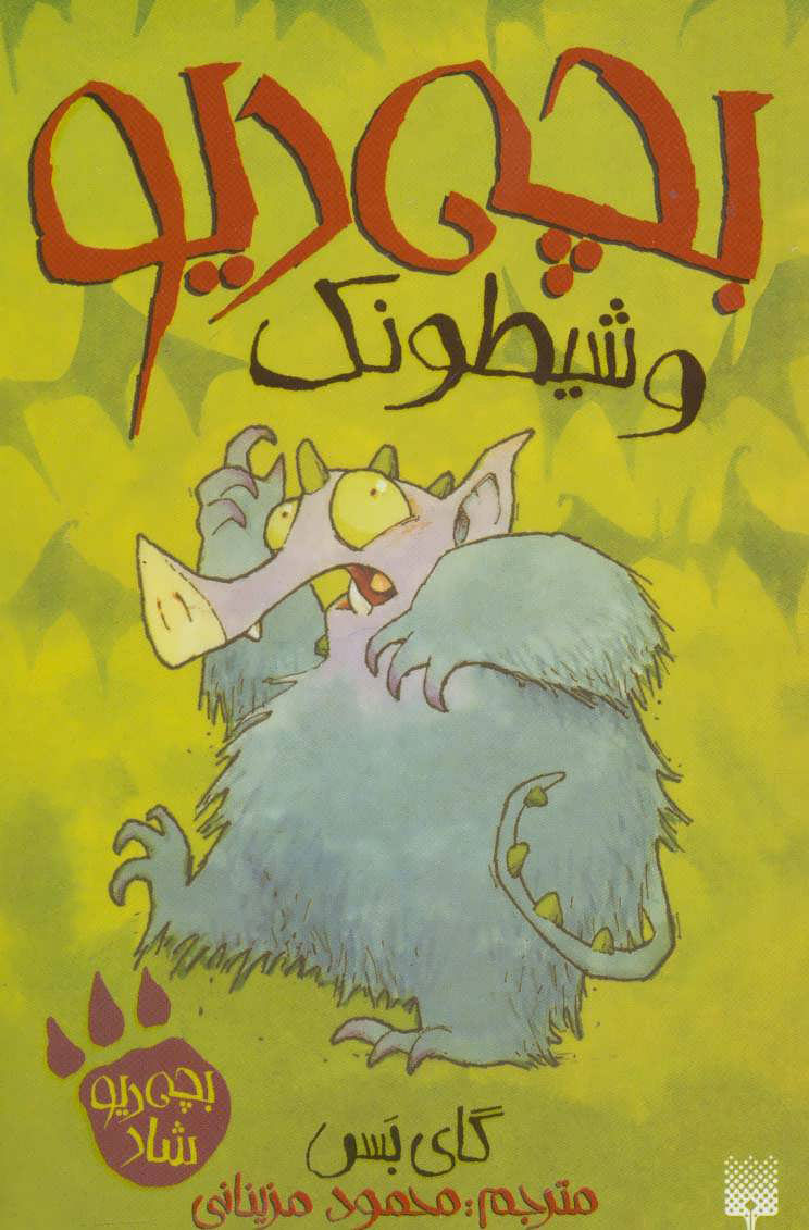 پایانه - بچه دیو و شیطونک