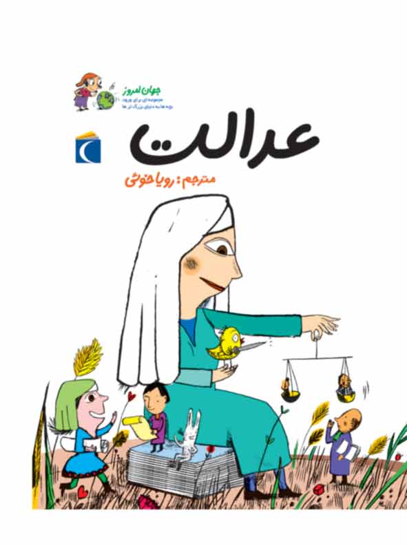 پایانه - عدالت