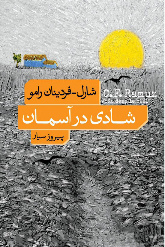 پایانه - شادی در آسمان