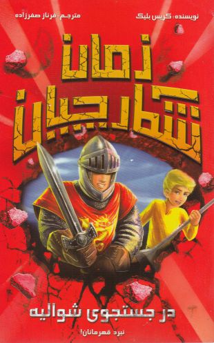 پایانه - شکارچیان زمان : در جستجوی شوالیه