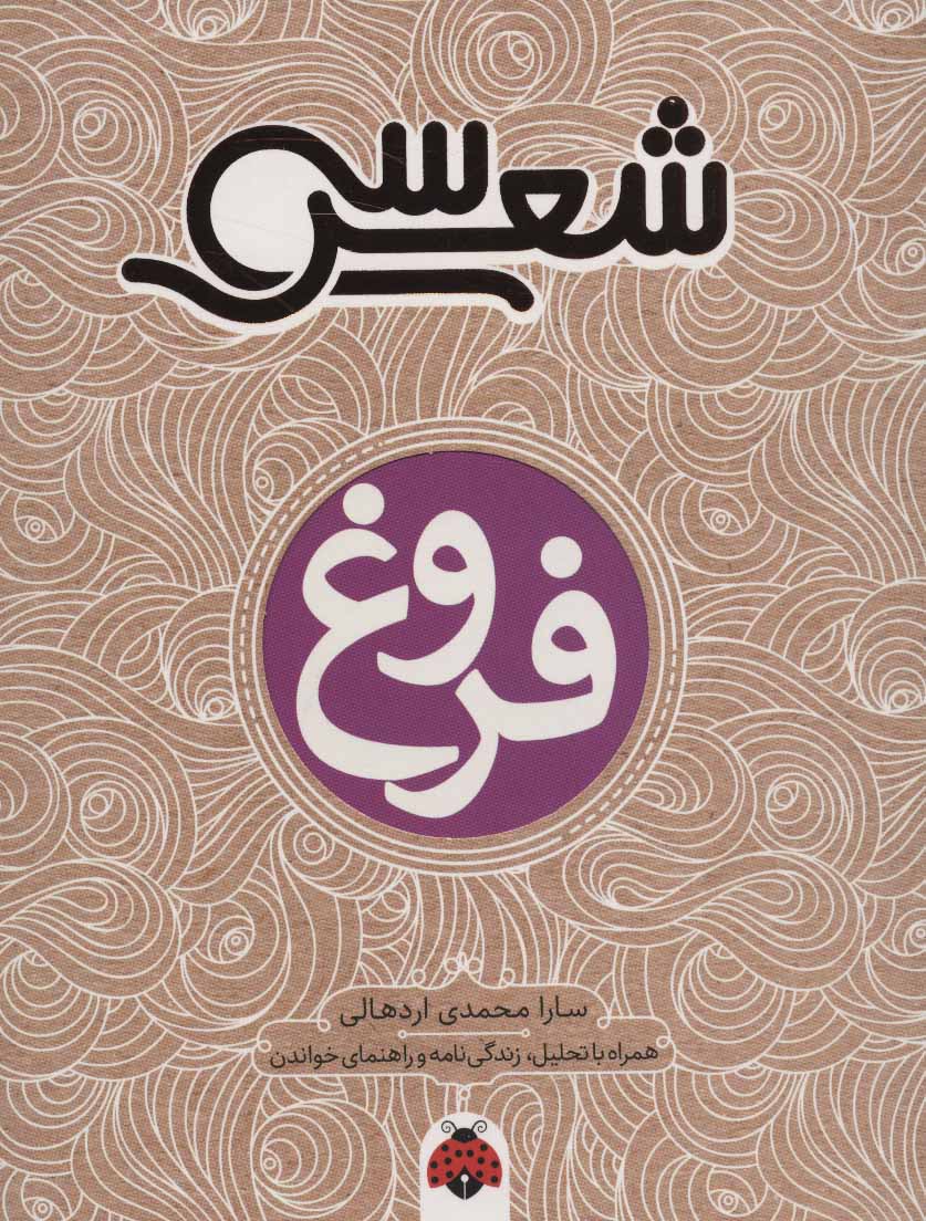 پایانه - سی شعر: فروغ