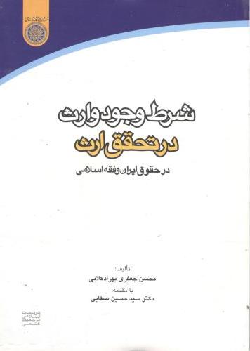 پایانه - شرط وجود وارث در تحقق ارث