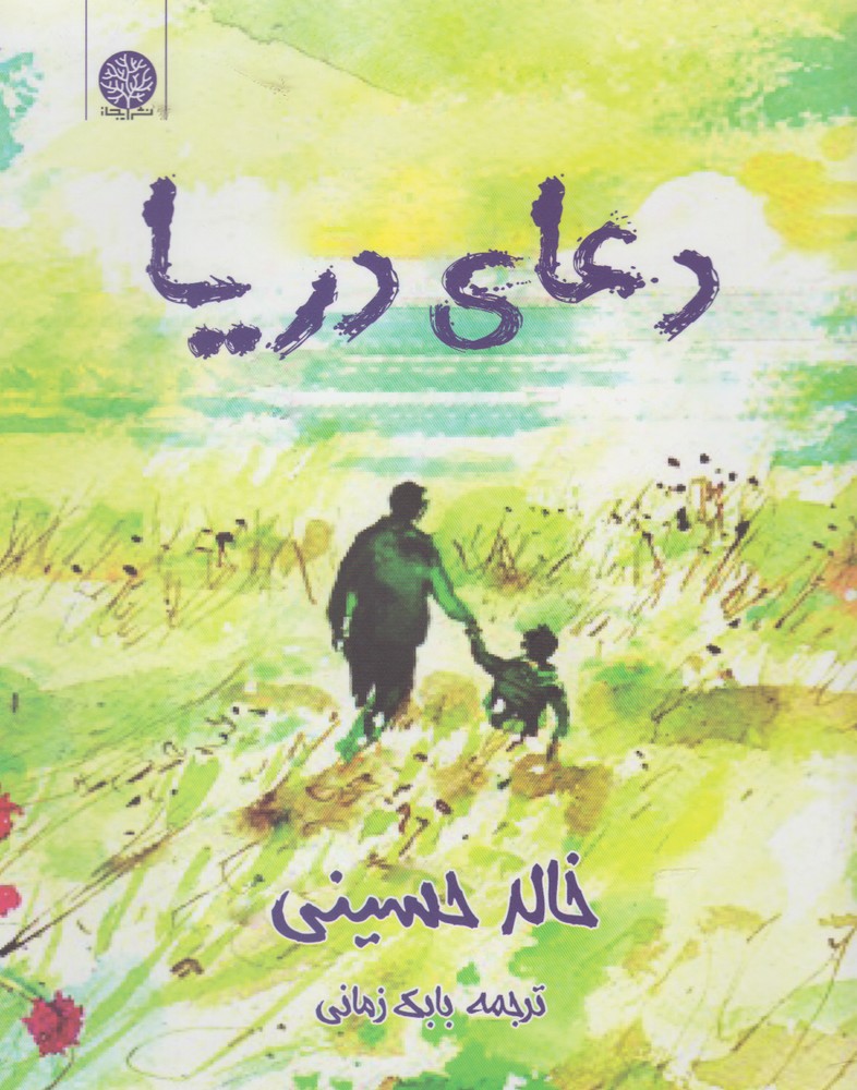 پایانه - دعای دریا