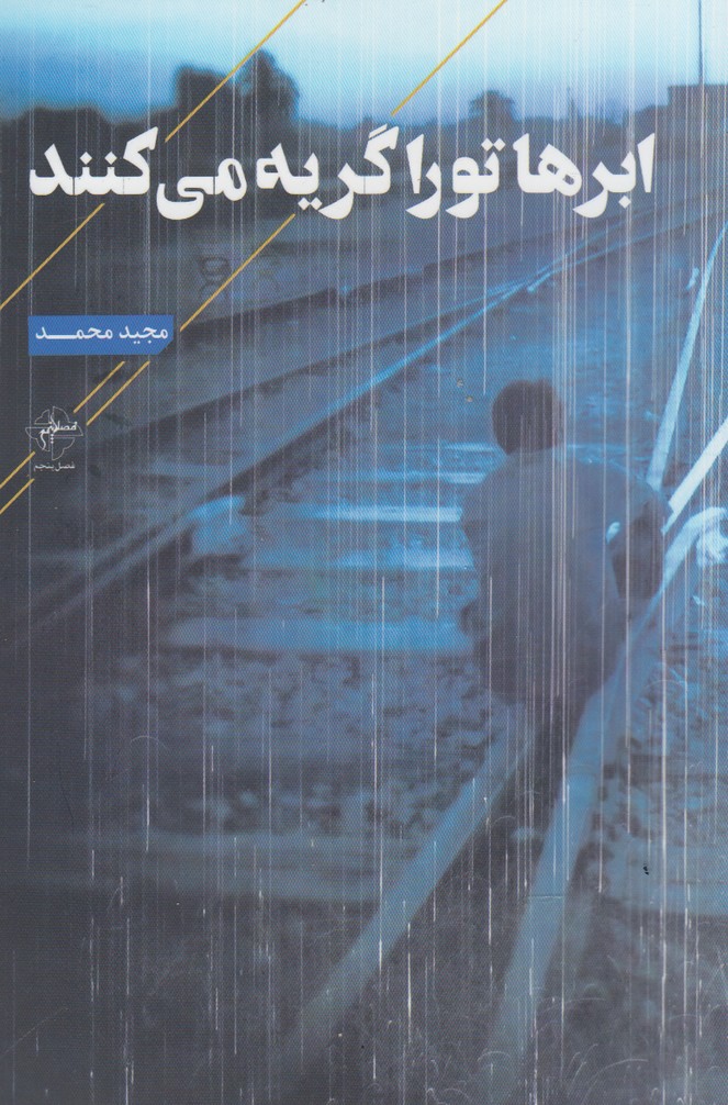 پایانه - ابرها تو را گریه می کنند