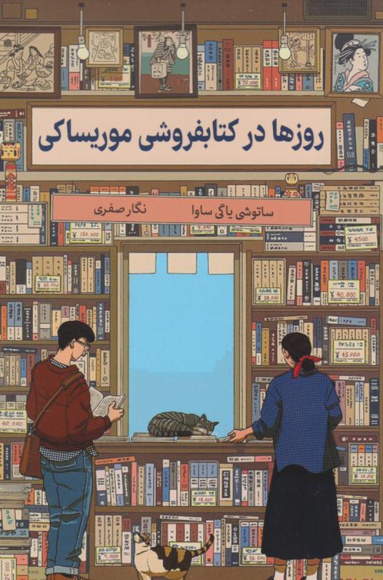 پایانه - روزها در فروشی موریساکی