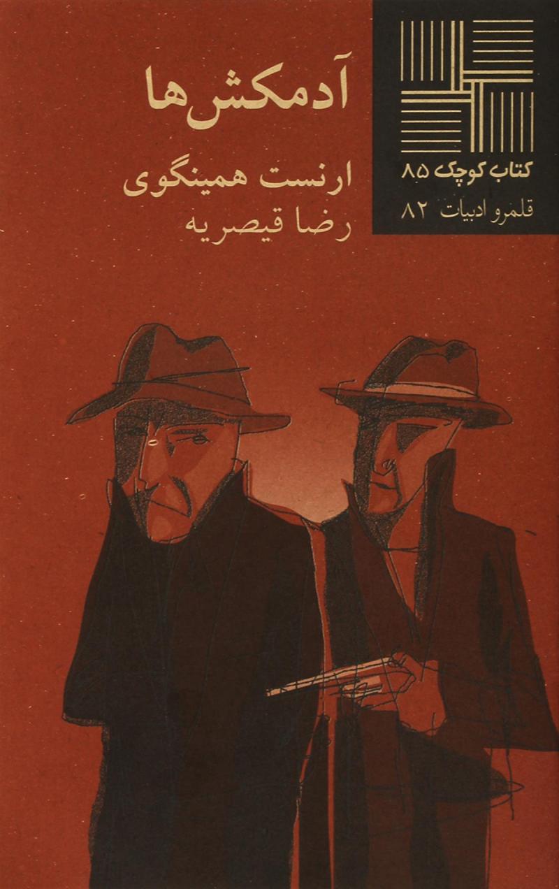 پایانه - آدمکش ها