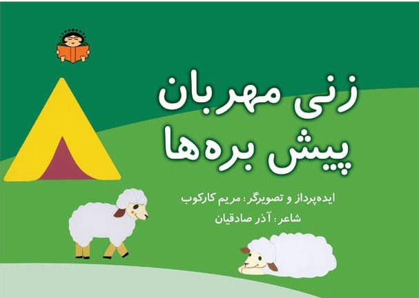 پایانه - زنی مهربان پیش بره ها