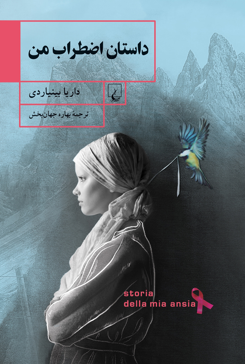 پایانه - داستان اضطراب من