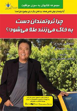 پایانه - چرا ثروتمندان دست به خاک می زنند طلا می شود؟!