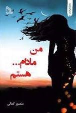 پایانه - من مادام… هستم