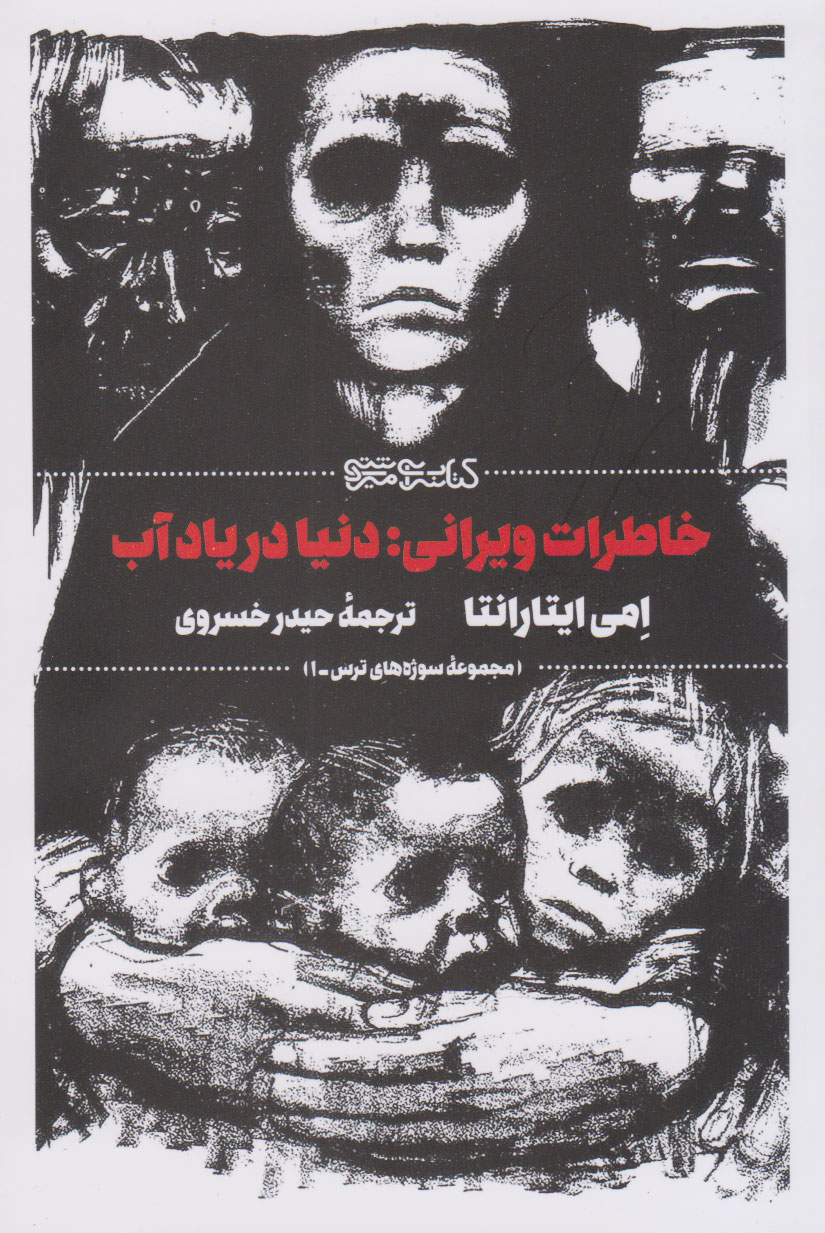 پایانه - خاطرات ویرانی