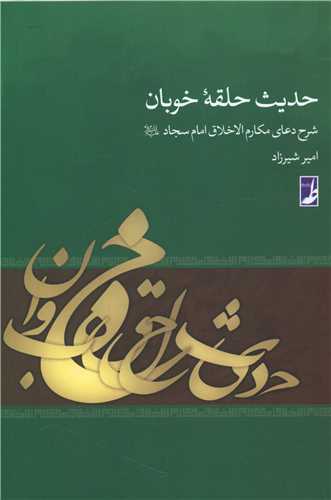 پایانه - حدیث حلقه خوبان